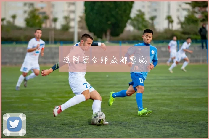 迈阿密会师成都蓉城