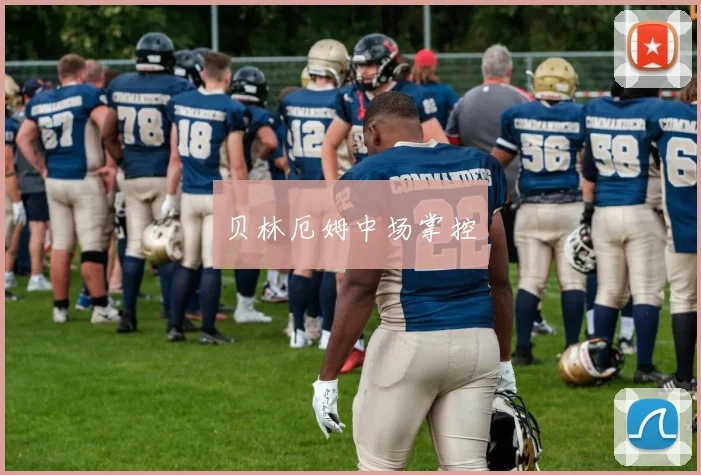 贝林厄姆中场掌控