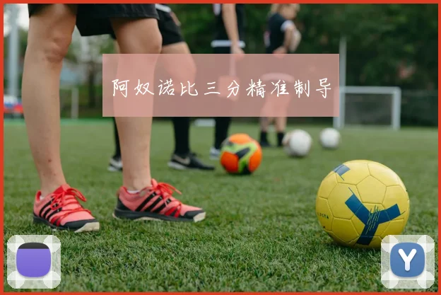 阿奴诺比三分精准制导