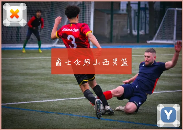 爵士会师山西男篮