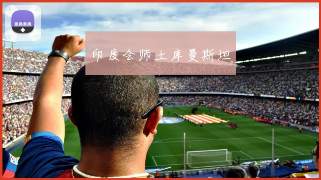 印度会师土库曼斯坦
