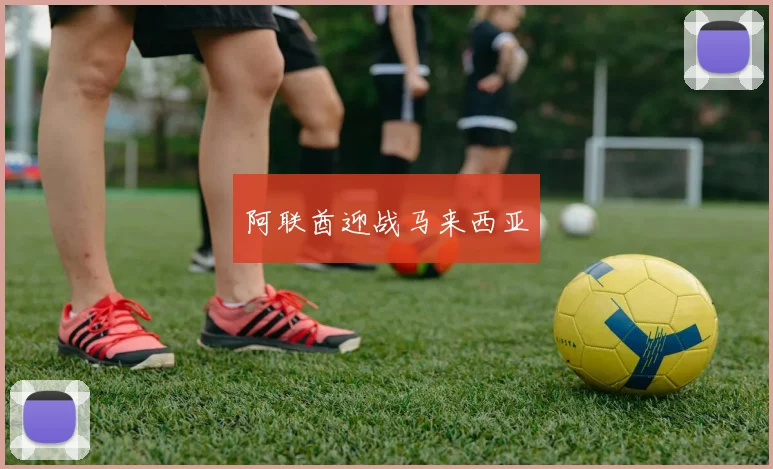 阿联酋迎战马来西亚