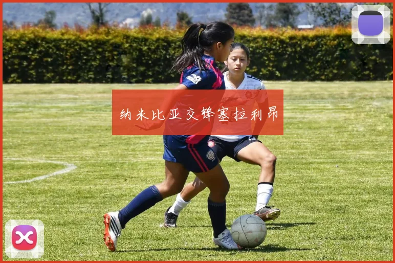 纳米比亚交锋塞拉利昂
