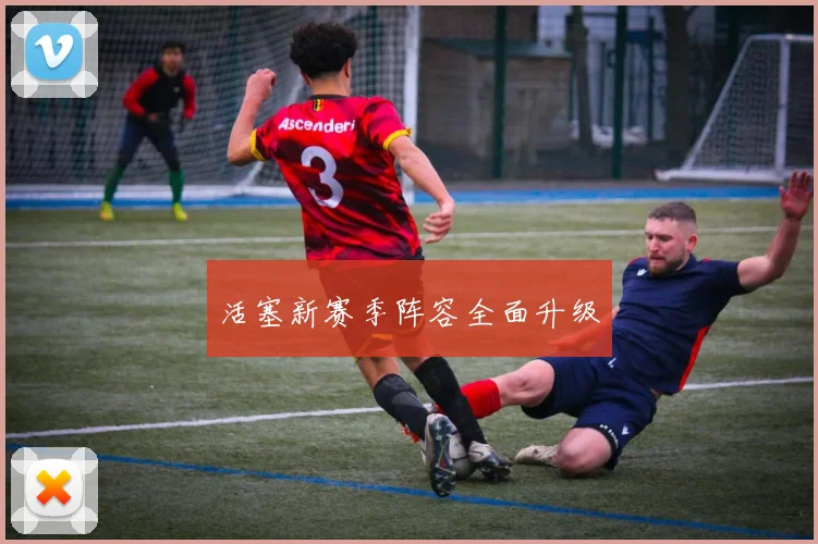 活塞新赛季阵容全面升级