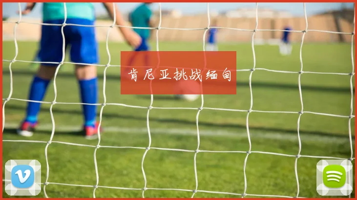 肯尼亚挑战缅甸