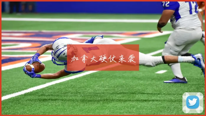 加拿大硬仗来袭
