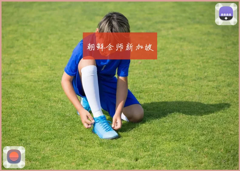 朝鲜会师新加坡