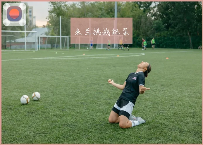 米兰挑战纪录