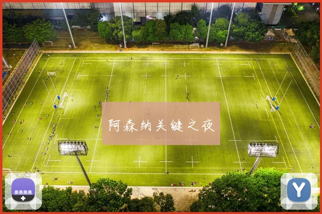 阿森纳关键之夜