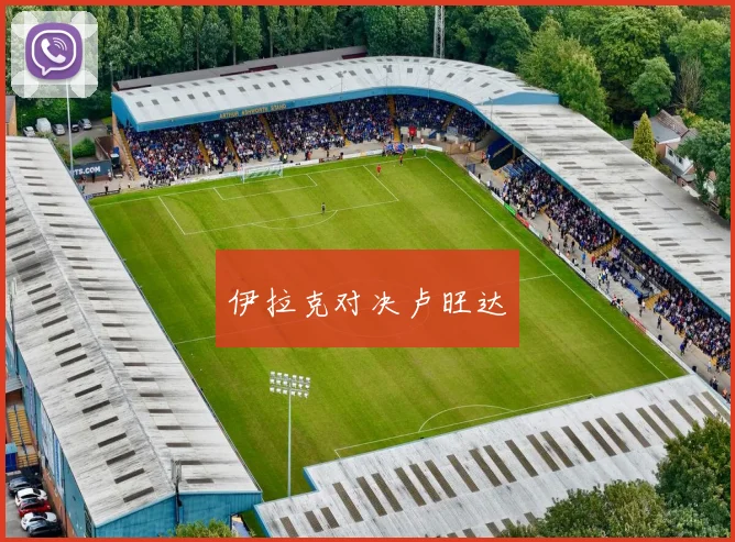 伊拉克对决卢旺达
