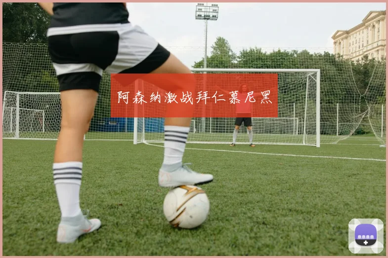 阿森纳激战拜仁慕尼黑