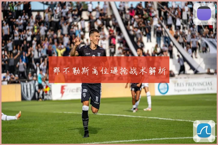那不勒斯高位逼抢战术解析