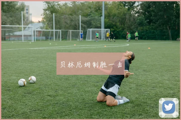 贝林厄姆制胜一击