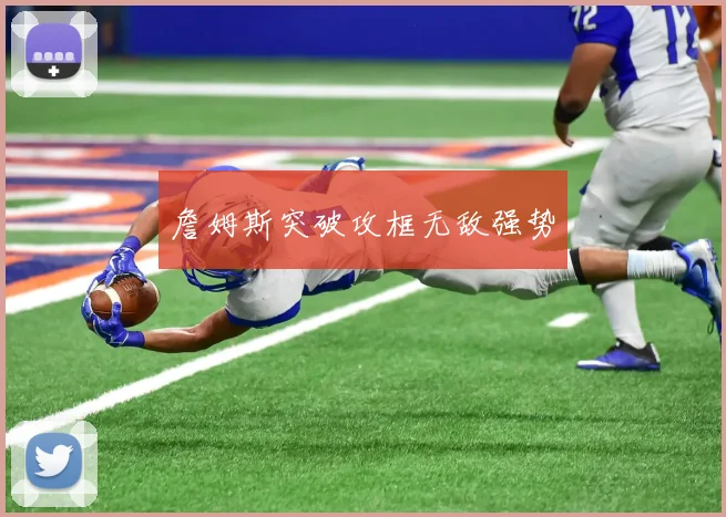 詹姆斯突破攻框无敌强势