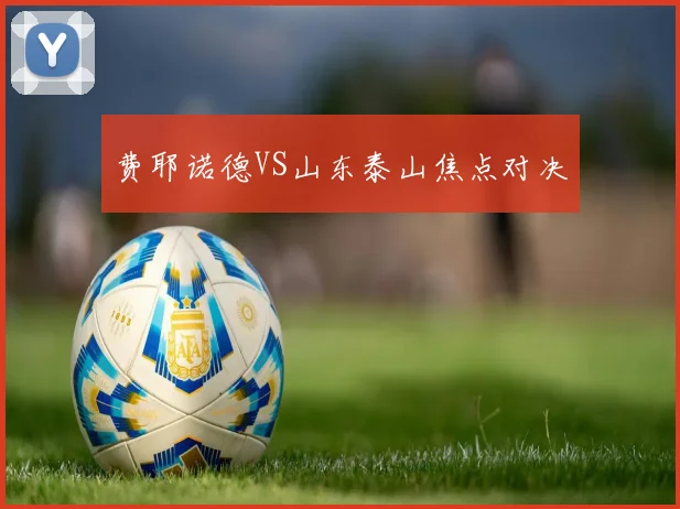 费耶诺德VS山东泰山焦点对决