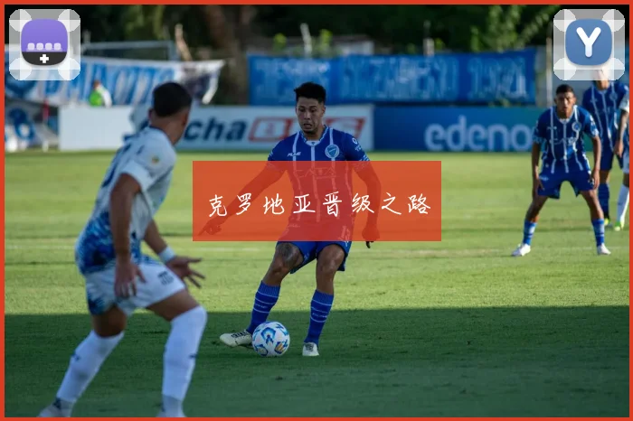 克罗地亚晋级之路