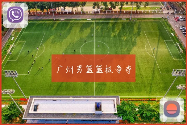 广州男篮篮板争夺