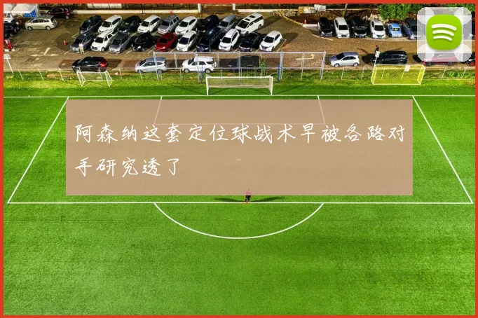 阿森纳这套定位球战术早被各路对手研究透了