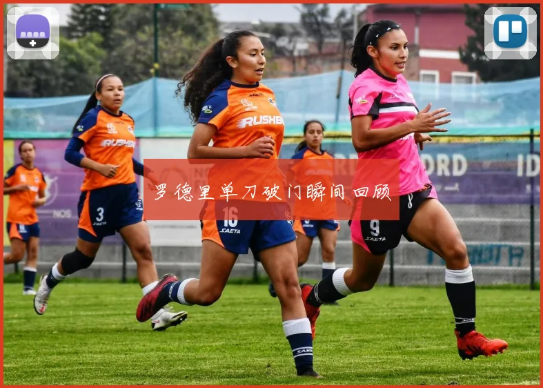 罗德里单刀破门瞬间回顾