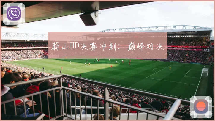 蔚山HD决赛冲刺：巅峰对决