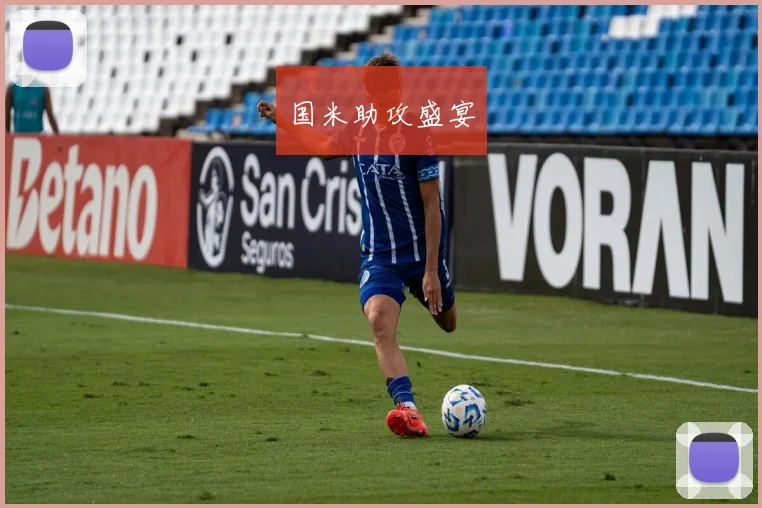 国米助攻盛宴