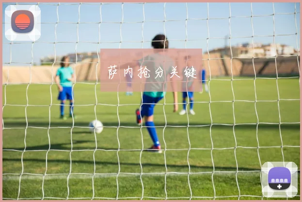 萨内抢分关键