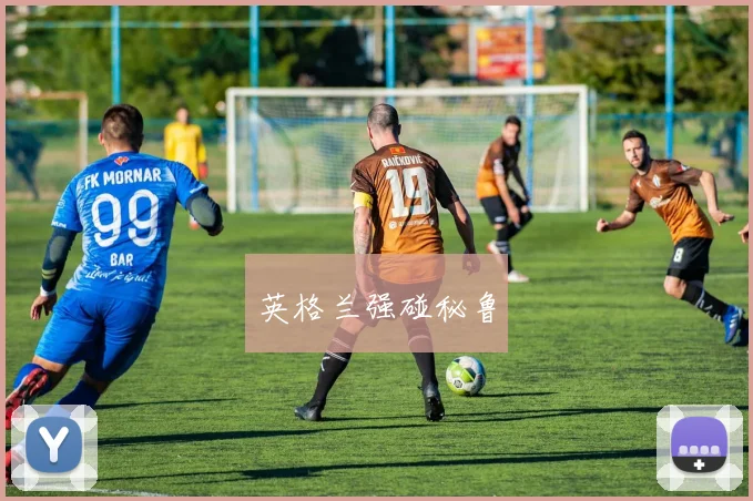 英格兰强碰秘鲁