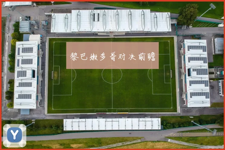 黎巴嫩多哥对决前瞻