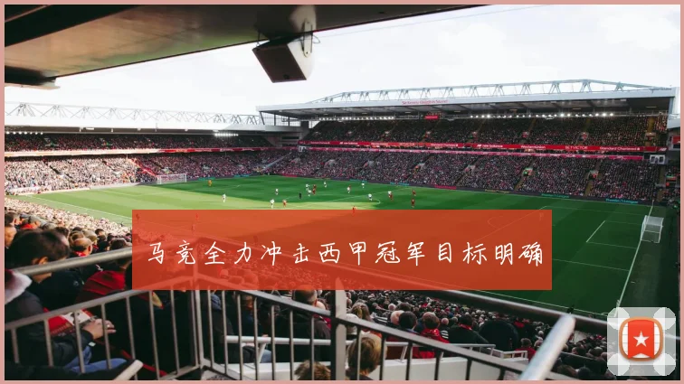马竞全力冲击西甲冠军目标明确