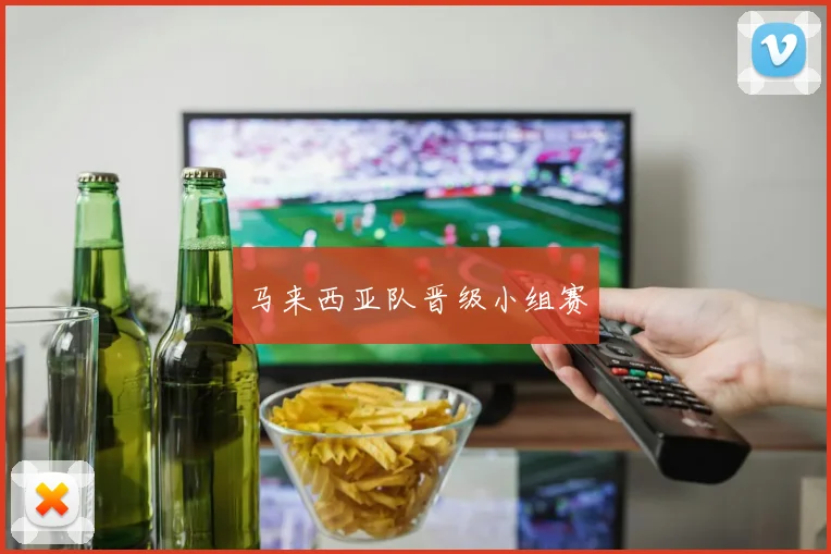 马来西亚队晋级小组赛