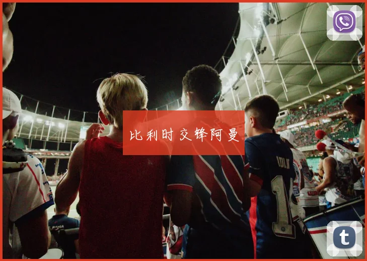 比利时交锋阿曼