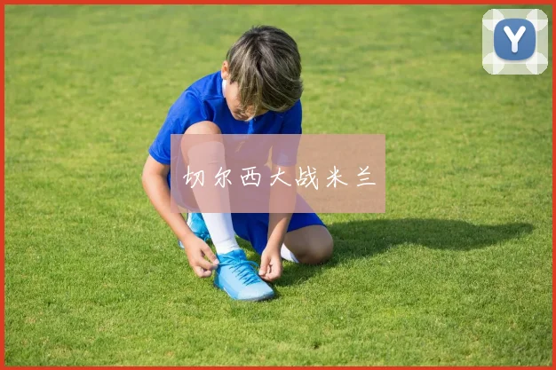 切尔西大战米兰