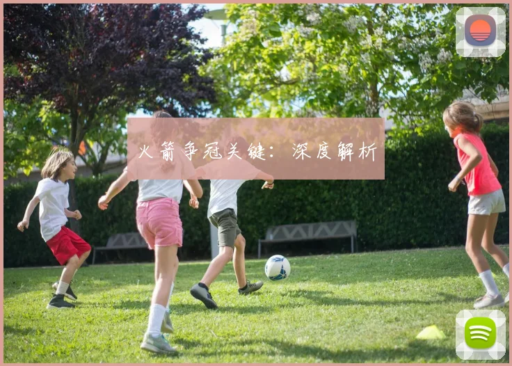 火箭争冠关键：深度解析