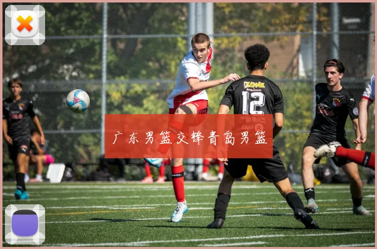 广东男篮交锋青岛男篮