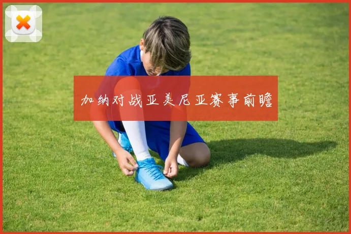 加纳对战亚美尼亚赛事前瞻