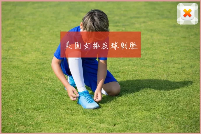 美国女排发球制胜