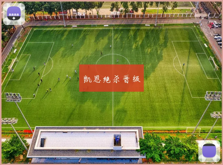 凯恩绝杀晋级