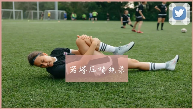 若塔压哨绝杀