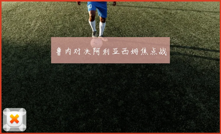 鲁内对决阿利亚西姆焦点战