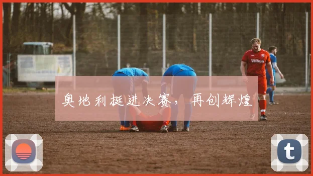奥地利挺进决赛，再创辉煌
