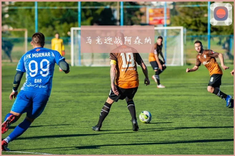 马竞迎战阿森纳