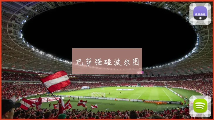 巴萨强碰波尔图