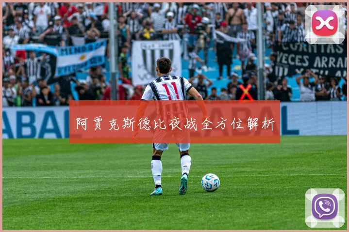 阿贾克斯德比夜战全方位解析