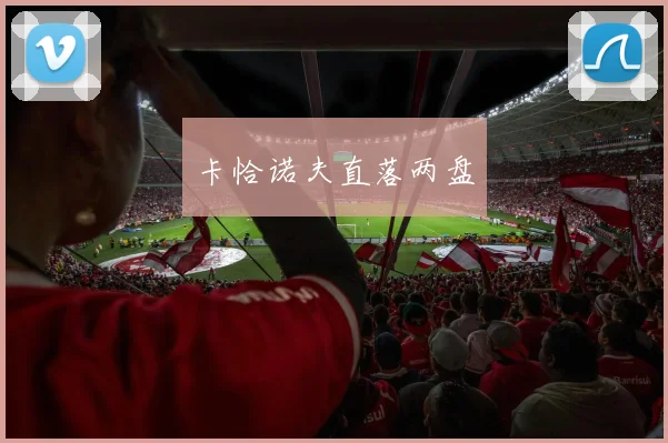 卡恰诺夫直落两盘