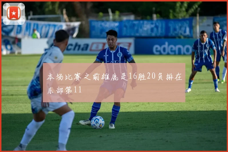 本场比赛之前雄鹿是16胜20负排在东部第11