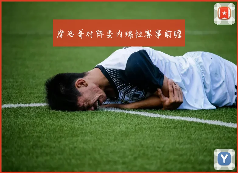 摩洛哥对阵委内瑞拉赛事前瞻