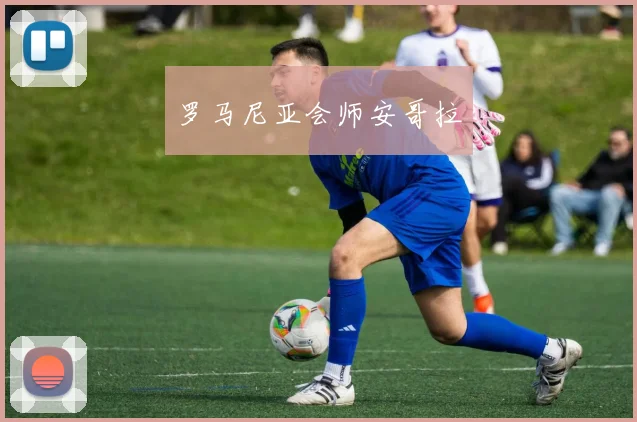罗马尼亚会师安哥拉