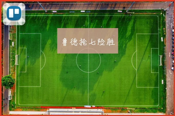 鲁德抢七险胜