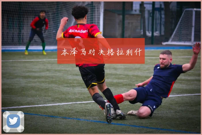 本泽马对决格拉利什
