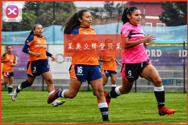 莱奥交锋登贝莱